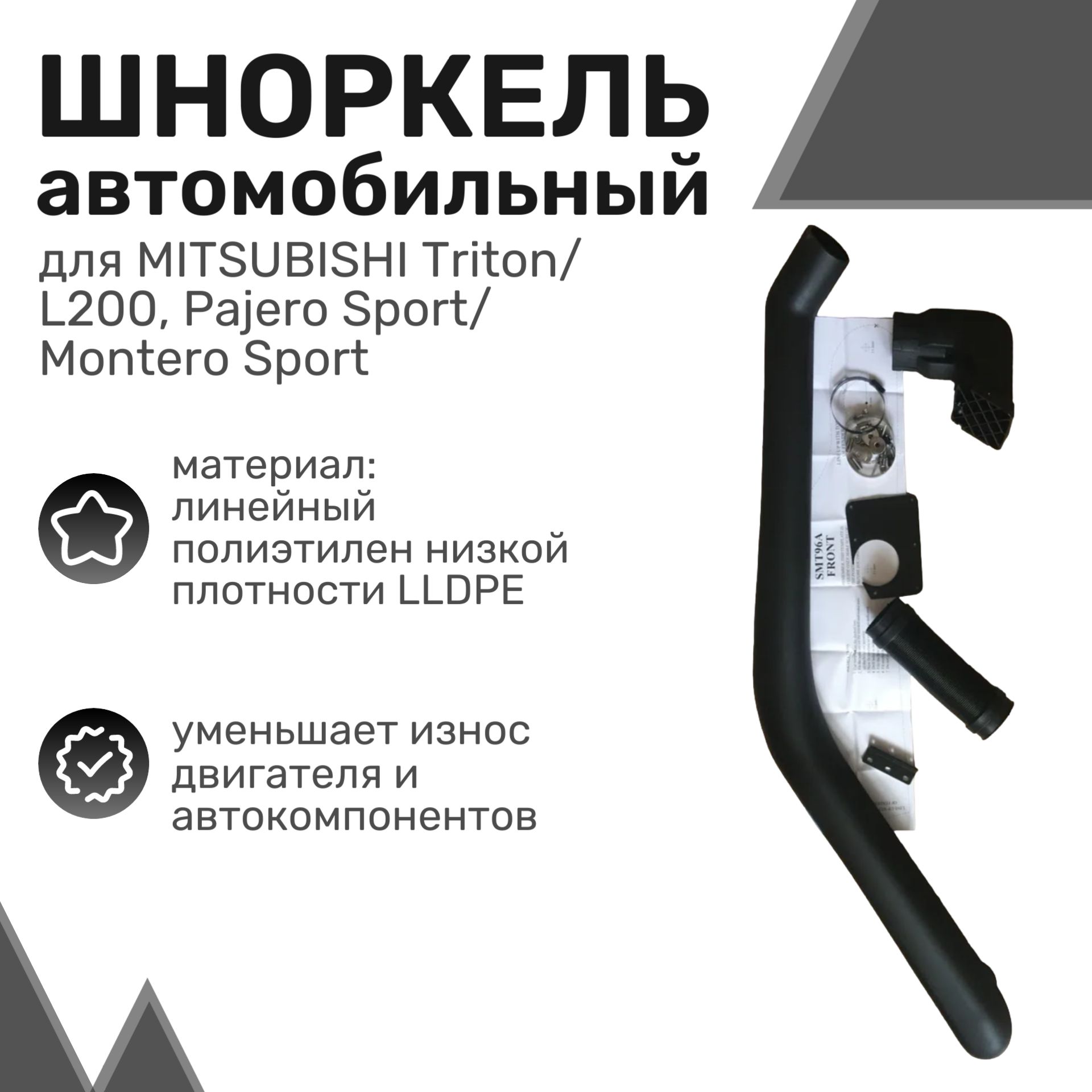 Шноркель LLDPE MITSUBISHI Triton/L200, Pajero/ Montero Sport, Сhelenger Митсубиши / Шнорхель автомобильный