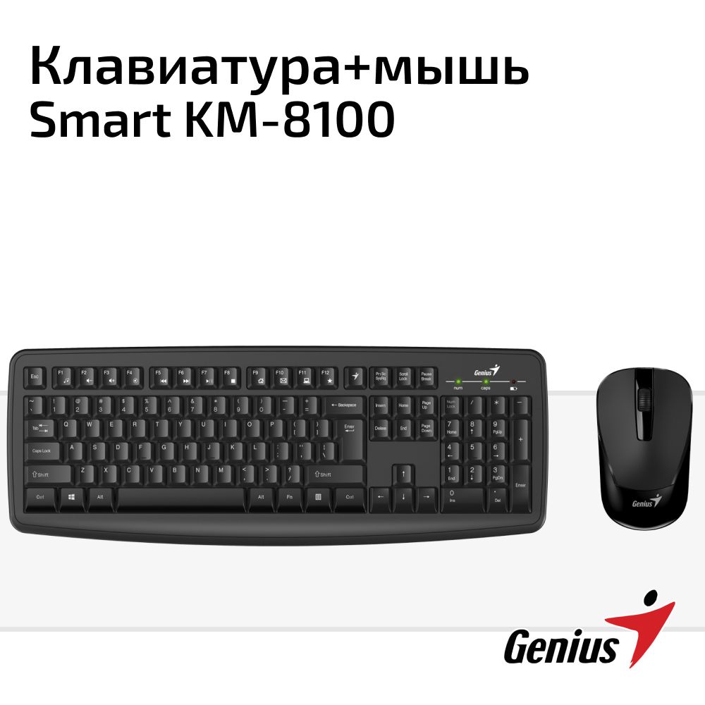 НаборбеспроводнаяклавиатураимышьGeniusSmartKM-8100(клавиатураSmartKM-8100/K+мышьNX-7008)/черный/длякомпьютера,ПК,ноутбука