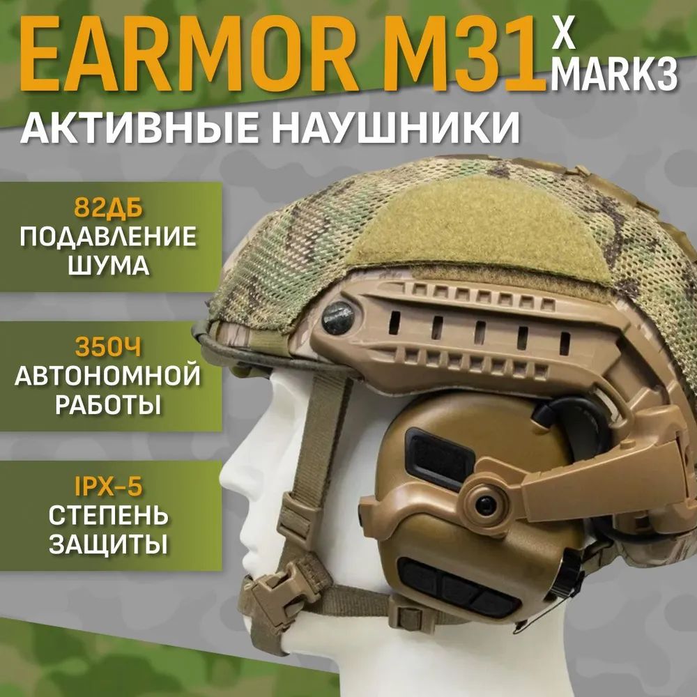 Стрелковые наушники Earmor M31 XMark3 Койот