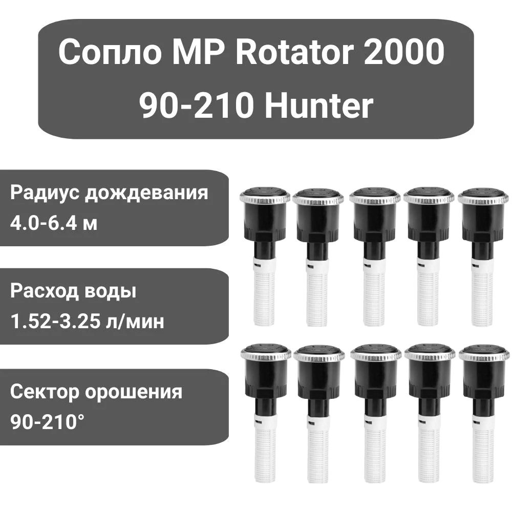 Сопло (форсунка) ротатор Hunter MP Rotator 2000 90-210 для дождевателя (10 штук)