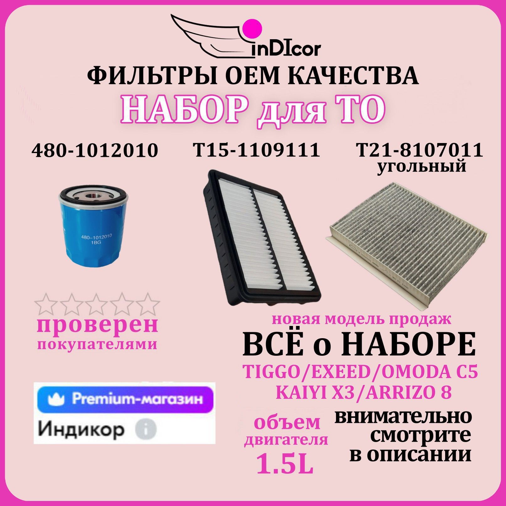 Набор фильтров для chery tiggo двигатель 1.5L 4-4pro 7-7pro-7pro max-8 / Exeed LX Omoda С5 Arrizo8 Kaiyi X3