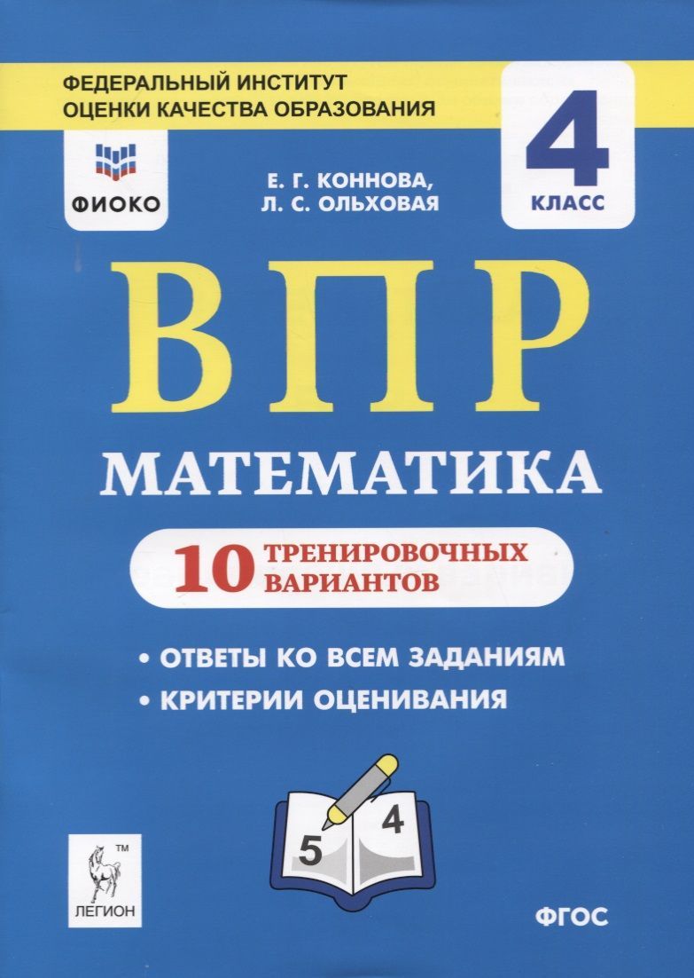 Учебное пособие Легион Коннова Е.Г. ВПР. Математика. 4 класс. 10  тренировочных вариантов. ФИОКО. 2019 - купить с доставкой по выгодным ценам  в интернет-магазине OZON (977889623)