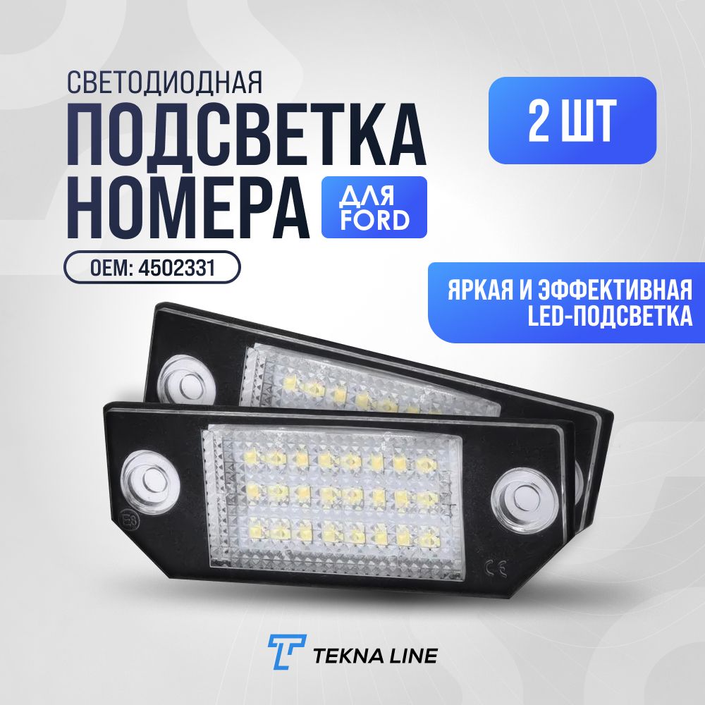 Светодиодная подсветка номера для Ford Focus 2, C-Max / Комплект 2 штуки / OEM: 4502331