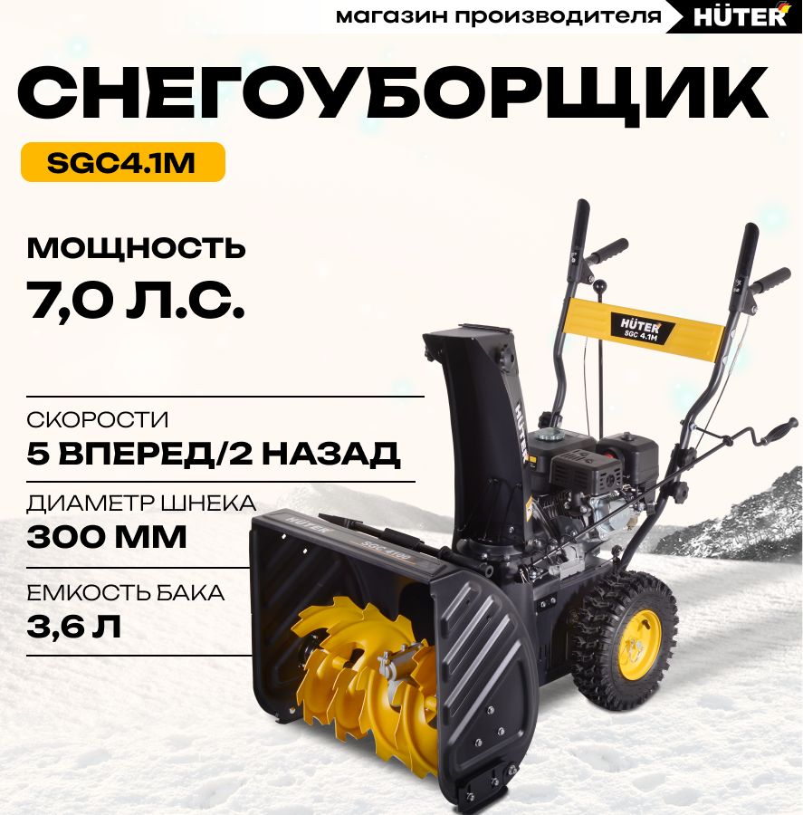 СнегоуборщикHuterSgc4100