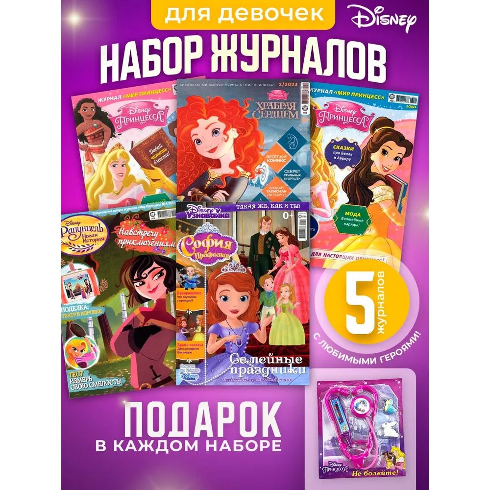 Disney princess/ Набор из 5 журналов для девочек Мир принцесс без вложений + подарок/ Мир принцесс для детей