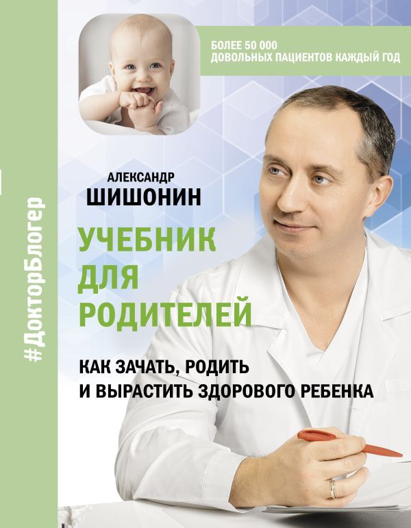 Учебник для родителей. Как зачать, родить и вырастить здорового ребенка. Шишонин А. | Шишонин Александр Юрьевич