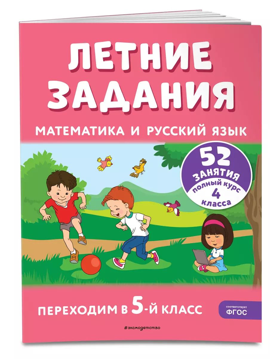 Переходим в 5 класс задания. Комбинированные задания на лето 5 класс. Задания по математике на лето переходим в 4 класс. Задания по математике 5 класс задачи. Математика на лето переходим в 5 класс.