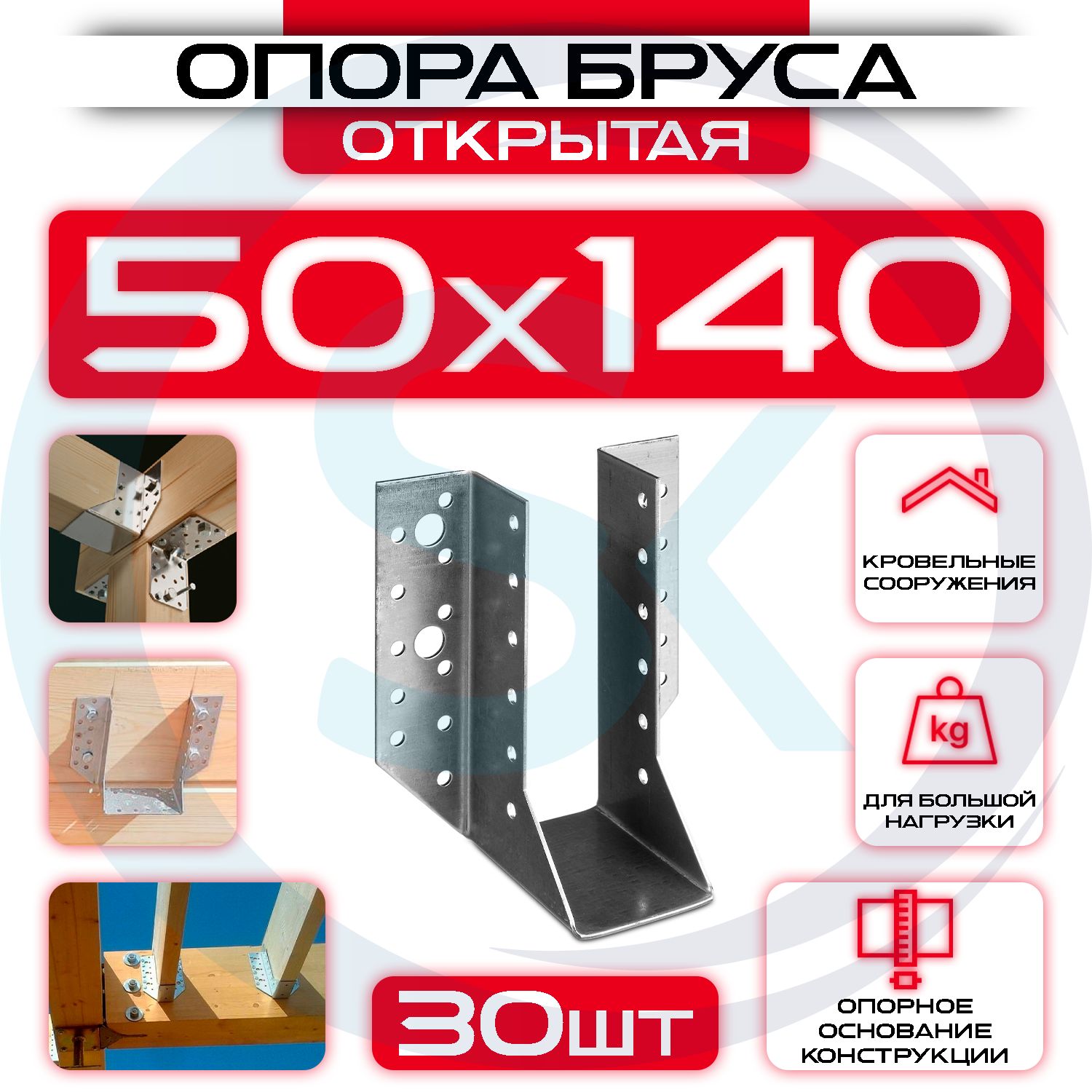 Опорабруса50х140мм(30шт),открытая/креплениебалки50х140/OBRR