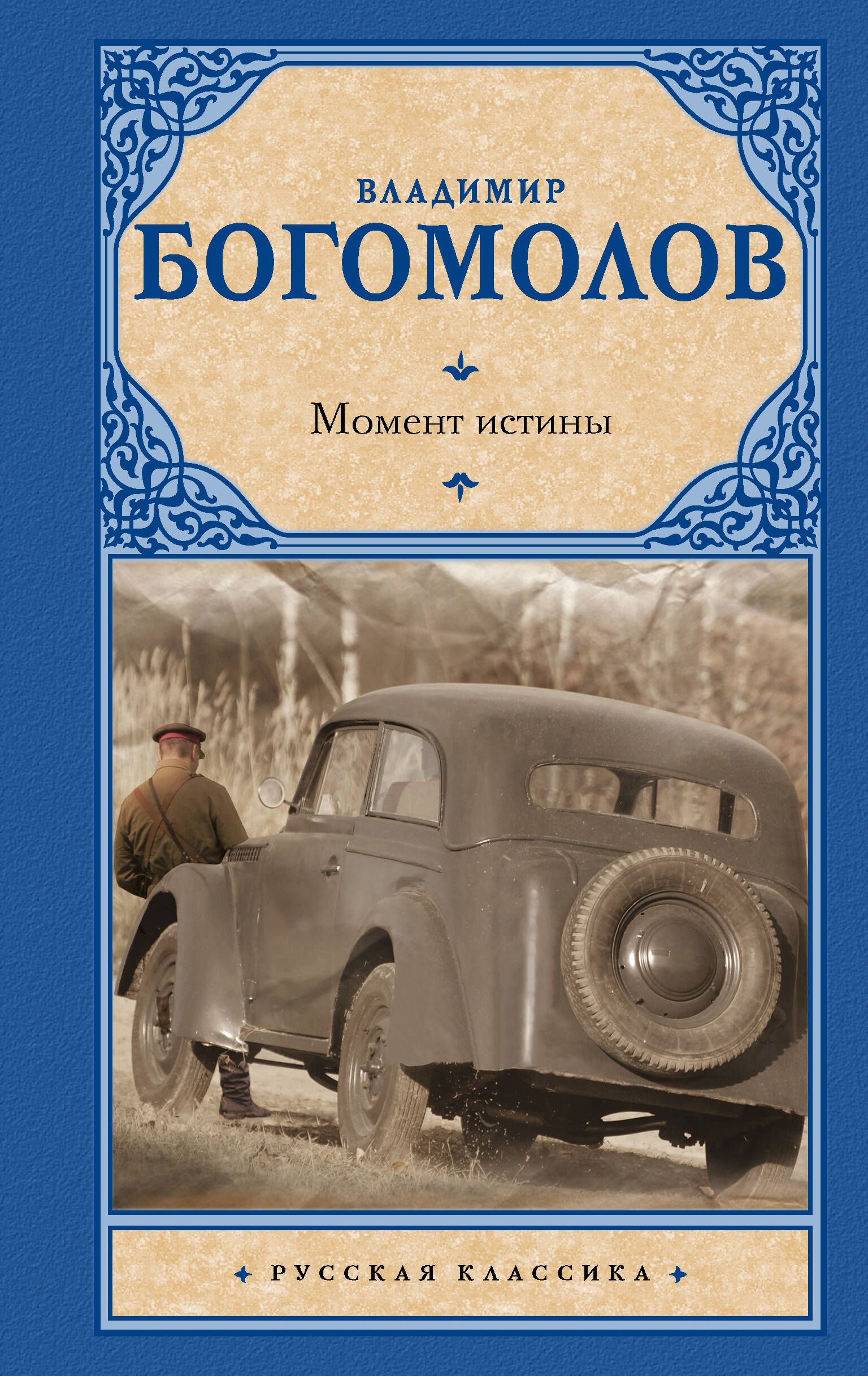 Момент истины | Богомолов Владимир Осипович