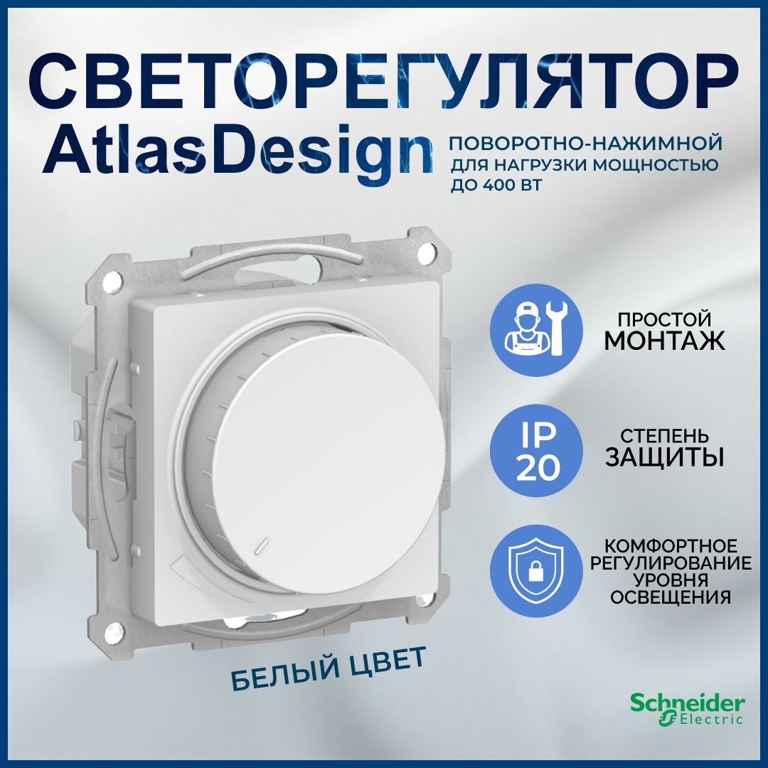 AtlasDesignСВЕТОРЕГУЛЯТОРATN000323(диммер)поворотно-нажимной,LED,RC,400Вт,механизм,БЕЛЫЙ