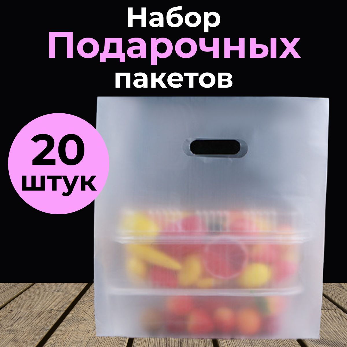 Подарочный пакет , прозрачный 20 шт. (для бенто-тортов, ланч боксов, сладостей, капкейков)