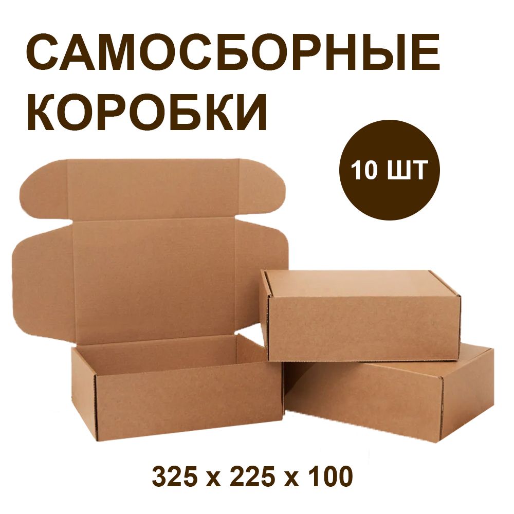 Самосборные крафт коробки 325x225x100 мм, 10шт.