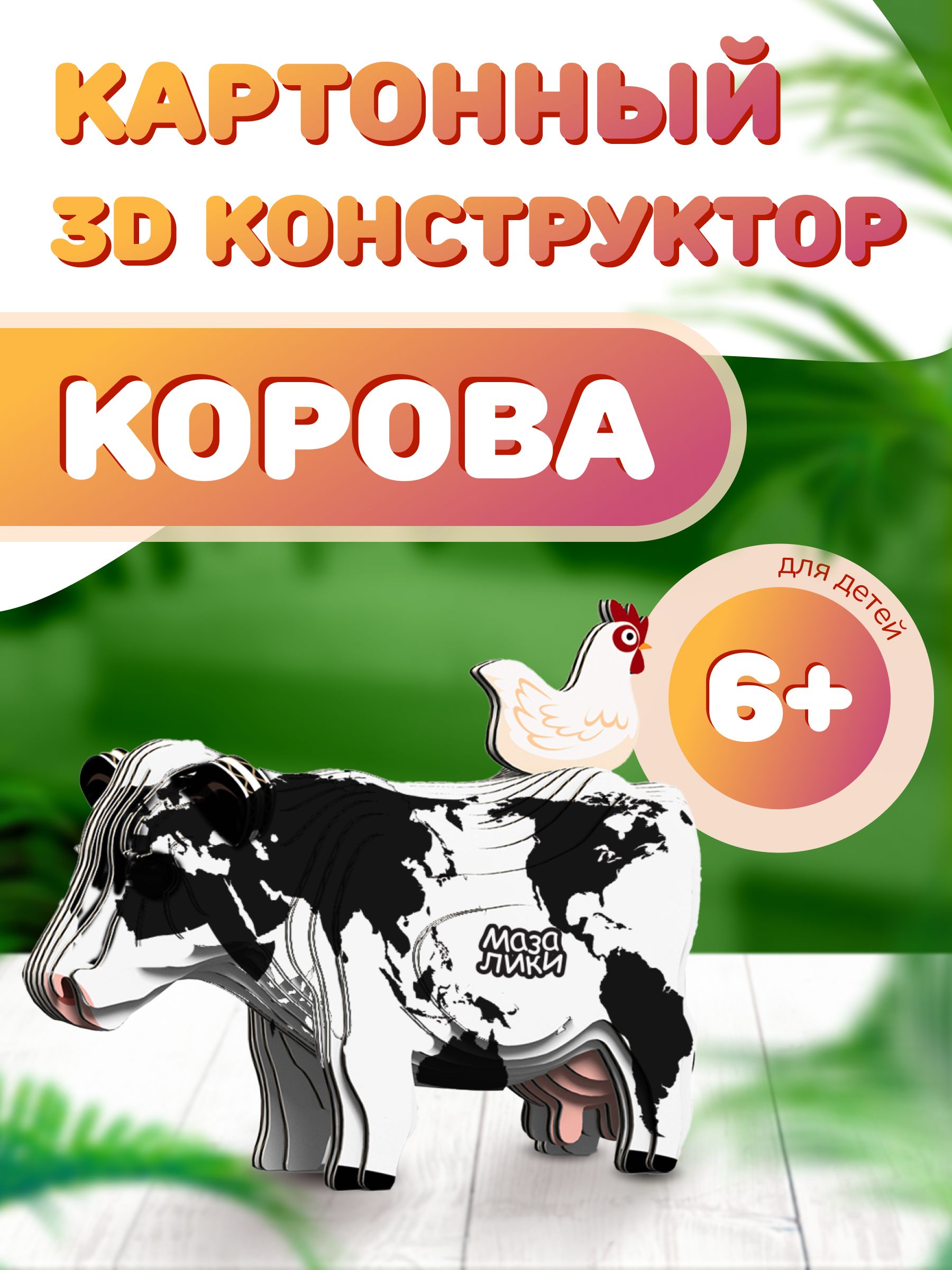 Картонный 3D конструктор Корова. Пр-во Россия.