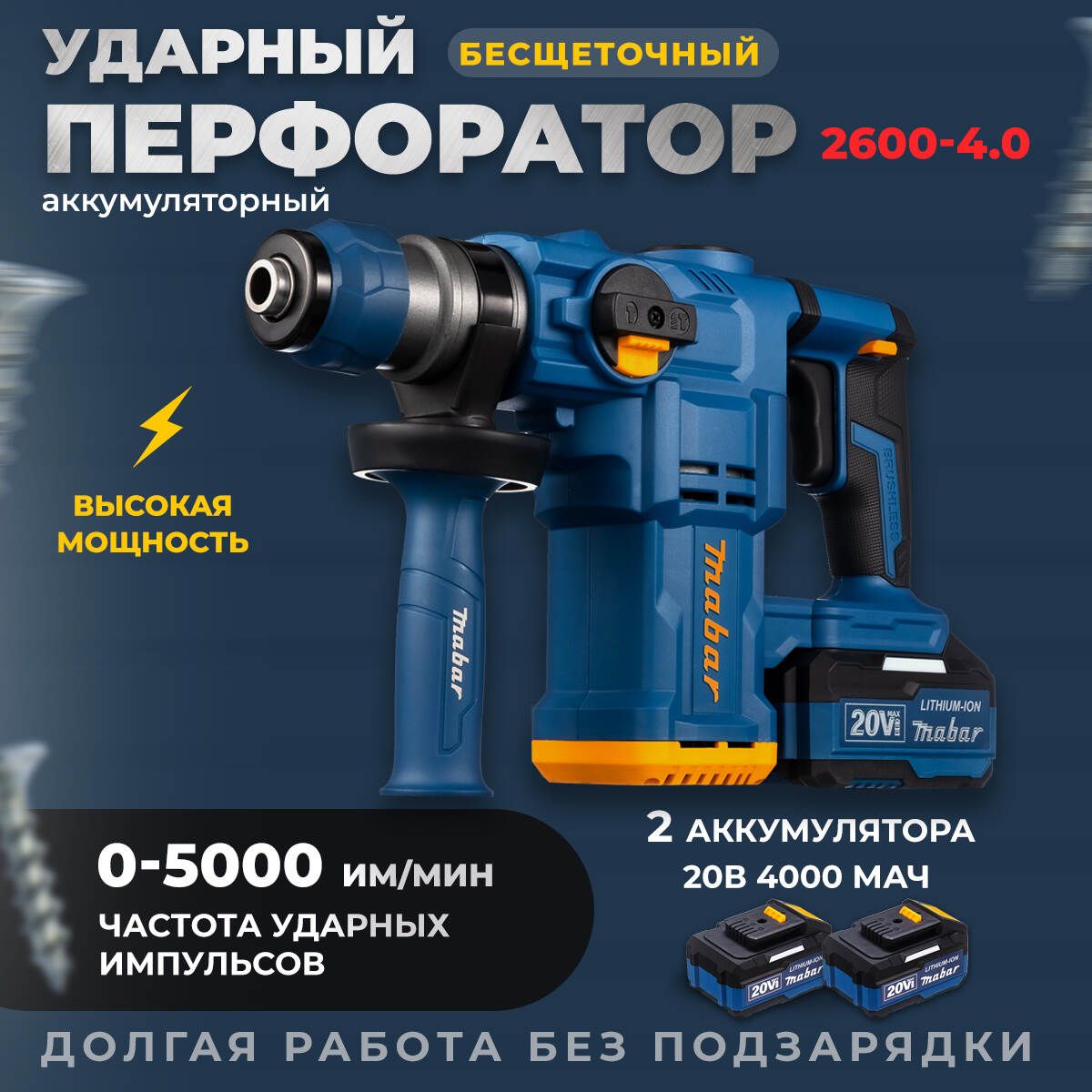 Перфоратор аккумуляторный MABAR 2600-4.0 АКБ 4000 mАч