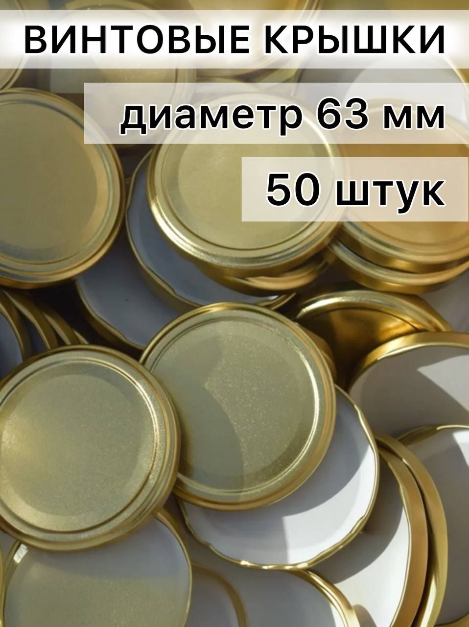 Елабужские крышки Крышка для банки, 6.3 см, 50 шт