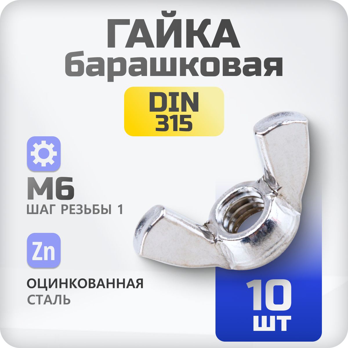 Гайка барашковая М6 DIN315 10 шт