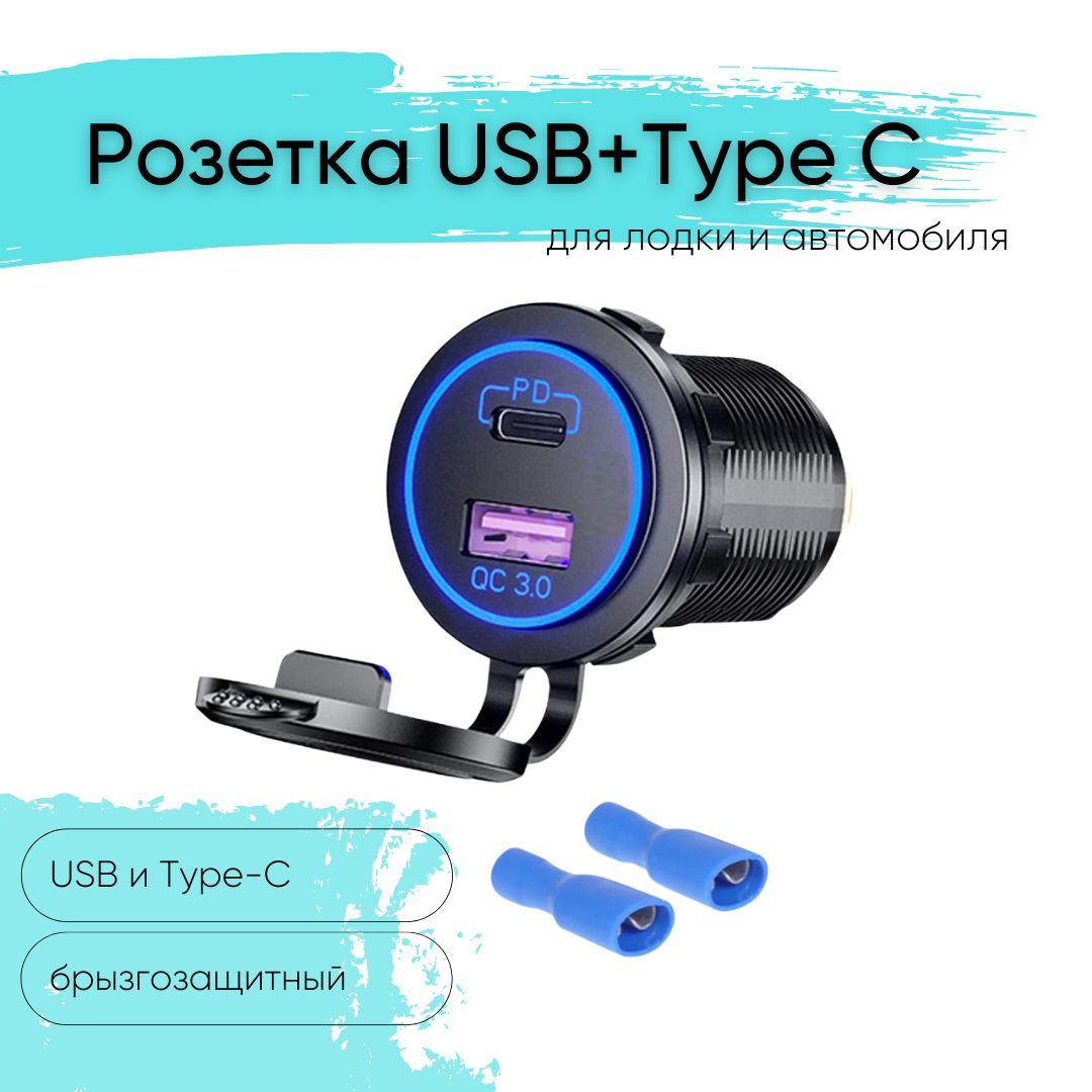 Розетка12V/24VUSB+Type-Cбыстраязарядкадлякатеровавтоимотоциклов,ЮСБрозеткавстраиваемаявлагозащитная,2выходаQC3.0,PD,круглая,подсветкасиняя