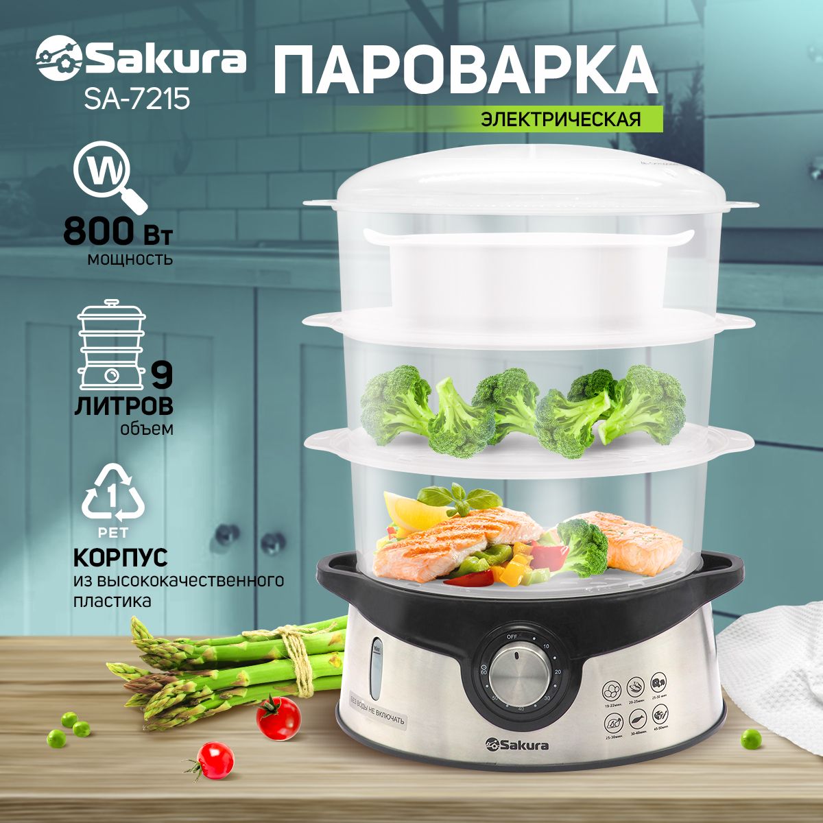 Пароварка электрическая Sakura SA-7215 3 яруса (9,0л) 800Вт таймер