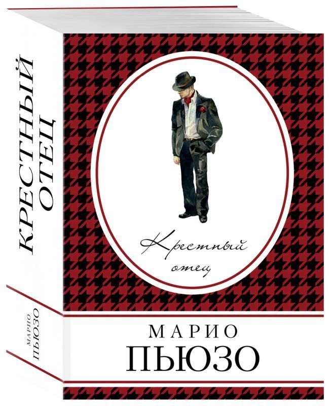 Пьюзо. Крёстный отец марио пьюзо книга. марио пьюзо. крестный отец (1969). иллюстрации к крестному отцу марио пьюзо.