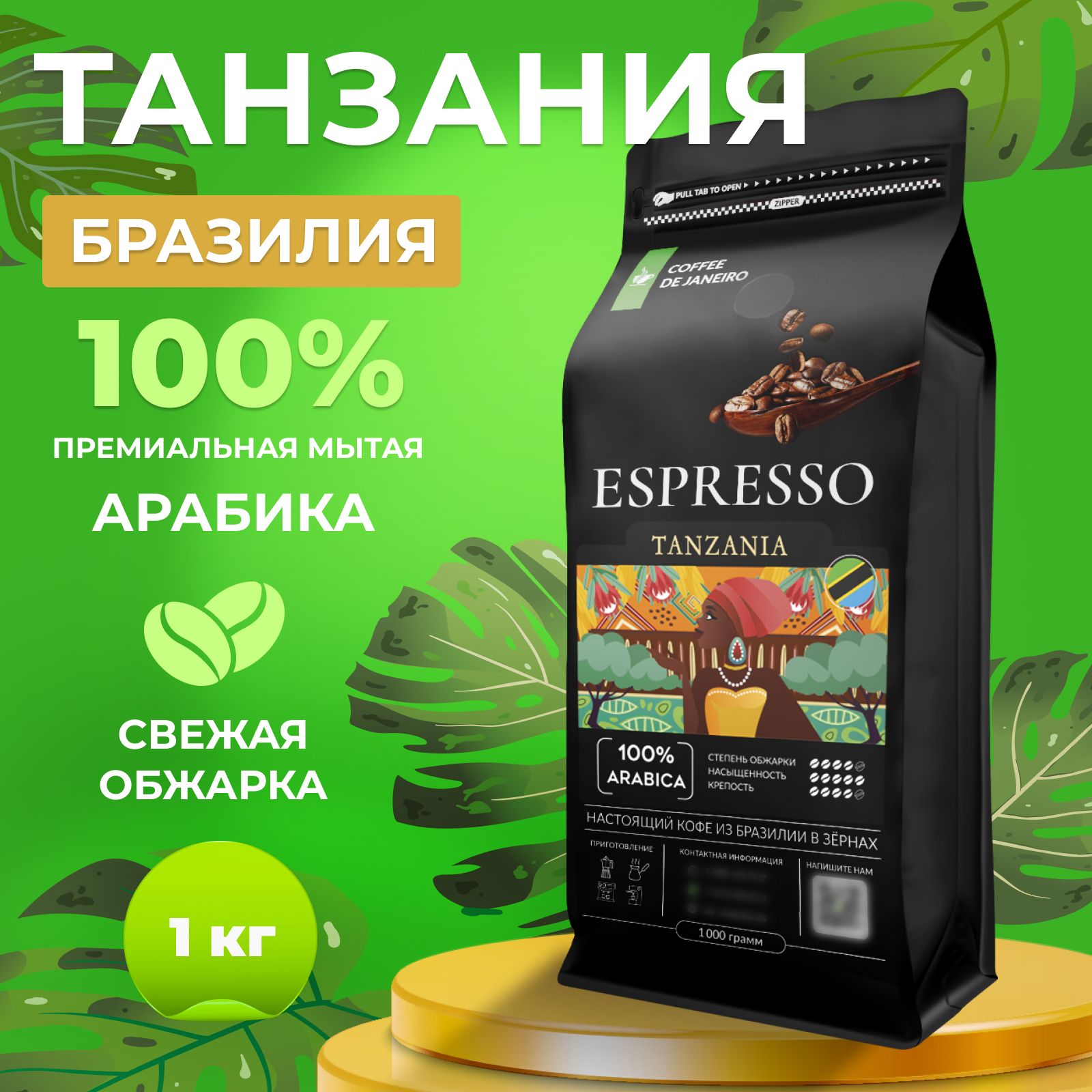 Кофе в зернах 1 кг, 100% Арабика, Танзания и Бразилия, DE JANEIRO ESPRESSO TANZANIA, свежеобжаренный зерновой кофе