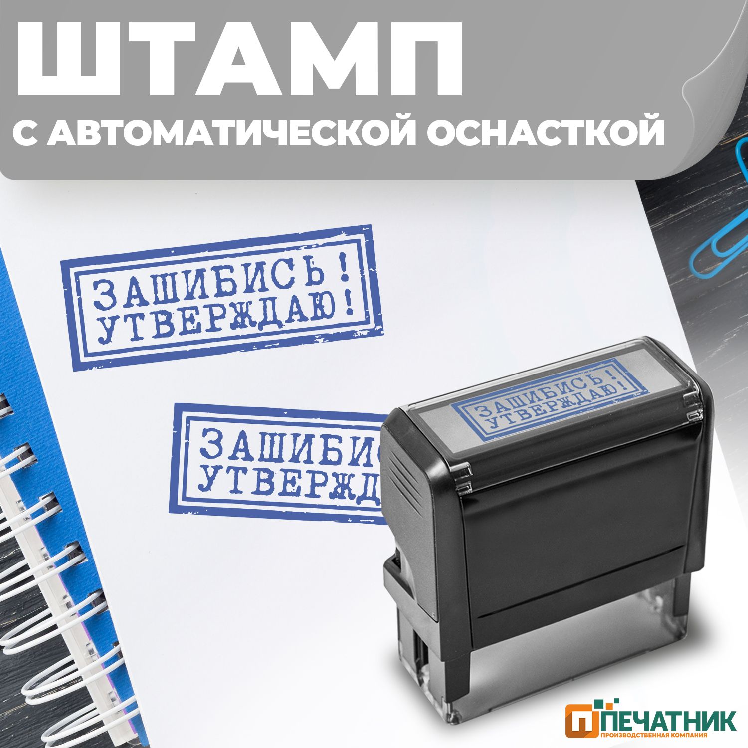 Штамп прикол подарок начальнику Утверждаю, оттиск 58х22 мм, 1 шт, Печатник