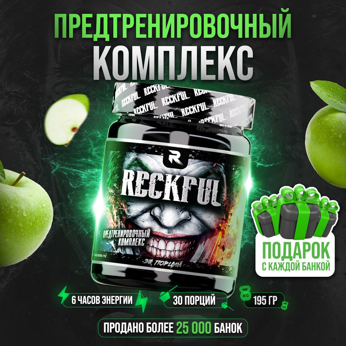 RECKFUL Предтренировочный комплекс для энергии и выносливости со вкусом "Яблоко", 30 порций