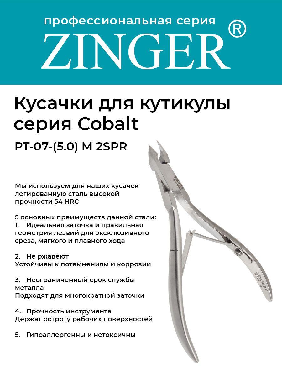 Zinger/ Кусачки маникюрные (PT-07(5)-M 2spr) для кутикулы средние с 2 пружинами с профессиональной ручной заточкой, маникюрный инструмент для кожи и заусенцев серии COBALT