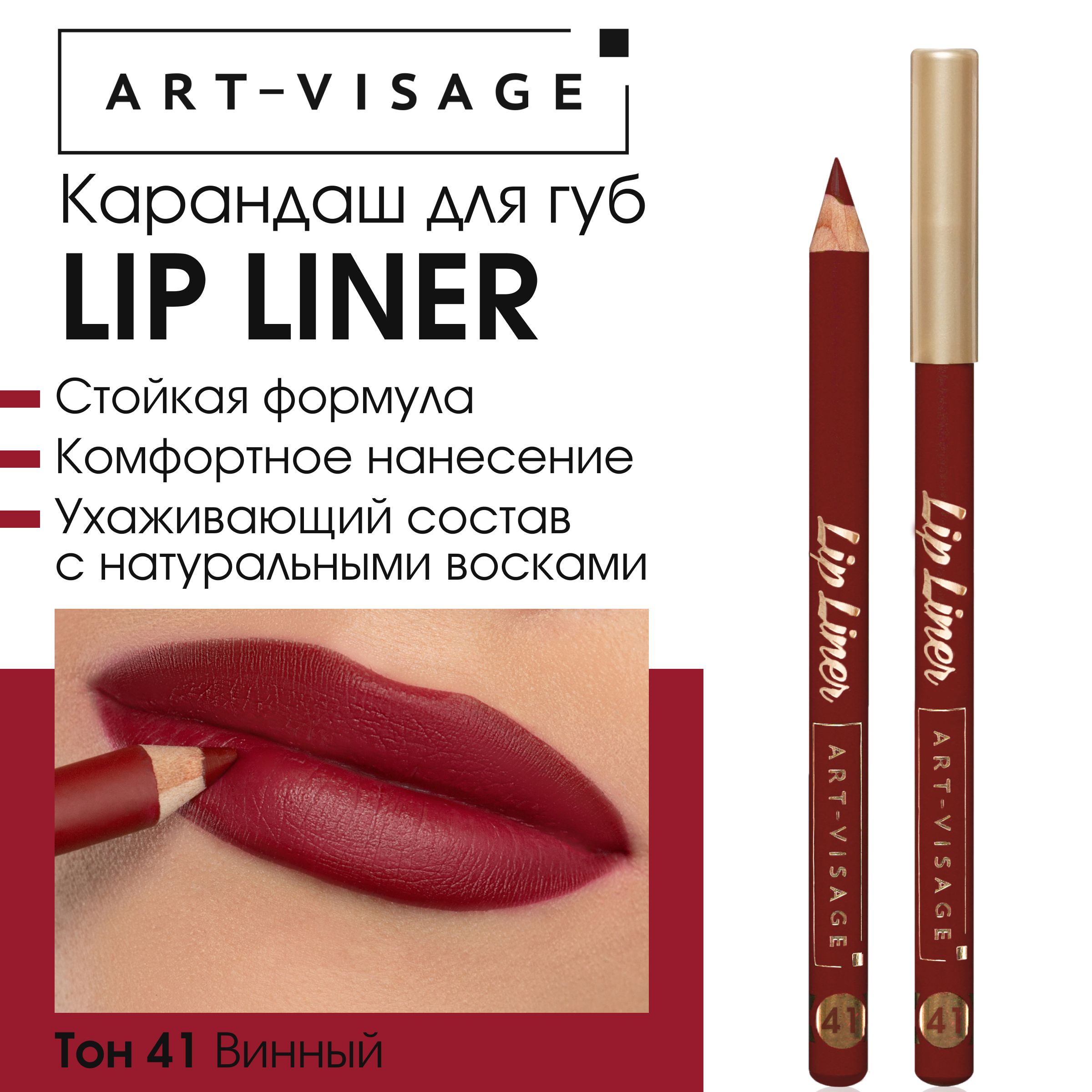 Карандаш для <b>губ</b> Lip liner от ART-VISAGE одним движением подчеркнёт естеств...