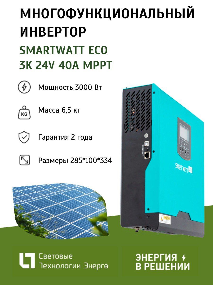 Многофункциональный инвертор SmartWatt eco 3K 24V 40A MPPT