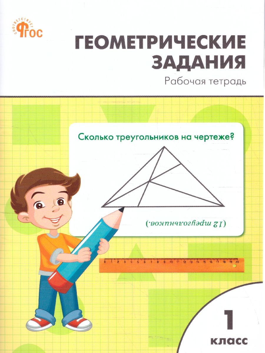 Геометрические задания 1 класс. Рабочая тетрадь | Жиренко Ольга Егоровна