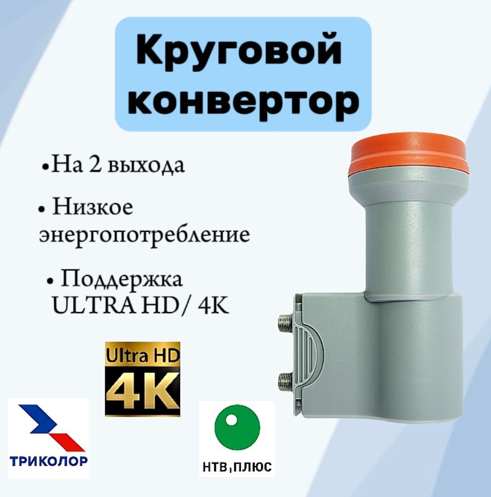 Конвертор спутниковый круговой 52Е HD ready(2 выхода, НТВ / Триколор)