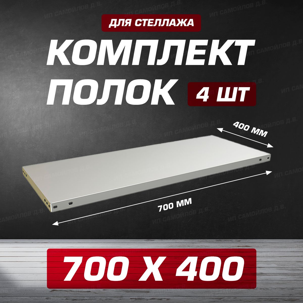 ПолкаMS700х400мм-4штдляметаллическогосборногостеллажадо100кгскрепежом