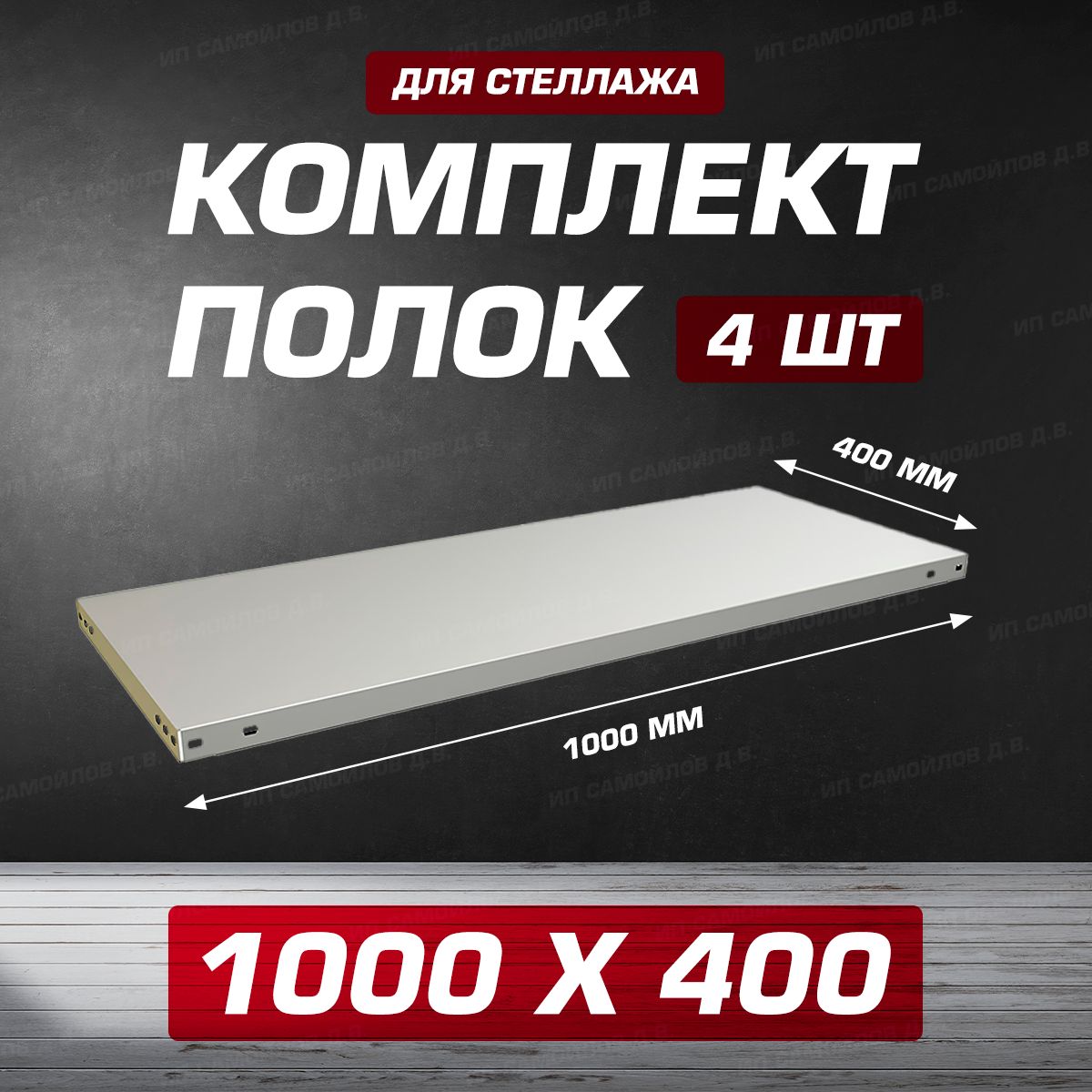 ПолкаMS1000х400-4штдляметаллическогосборногостеллажадо100кгскрепежом