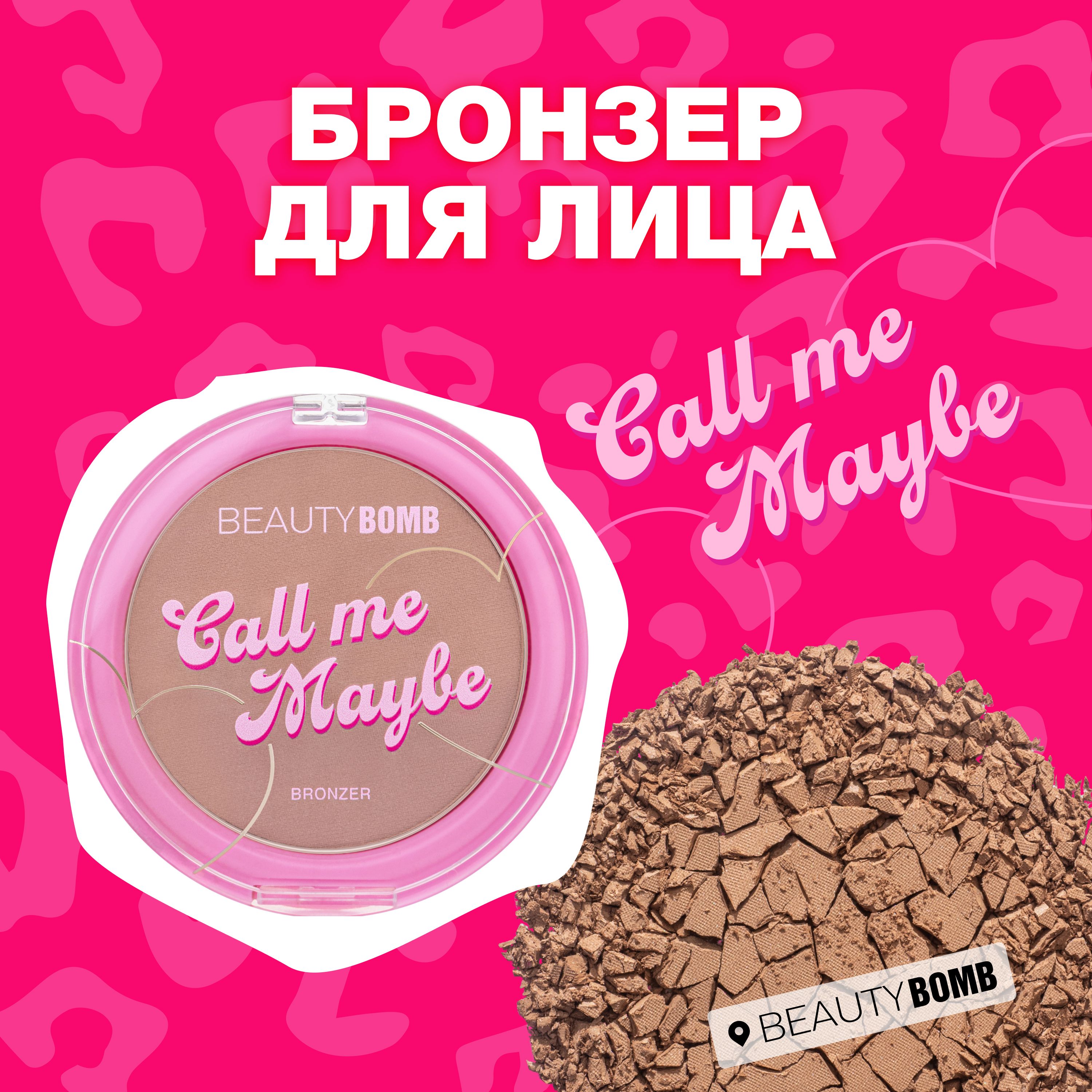 Beauty Bomb Бронзер для лица Call me maybe тон 01 тауповый, 7,6г