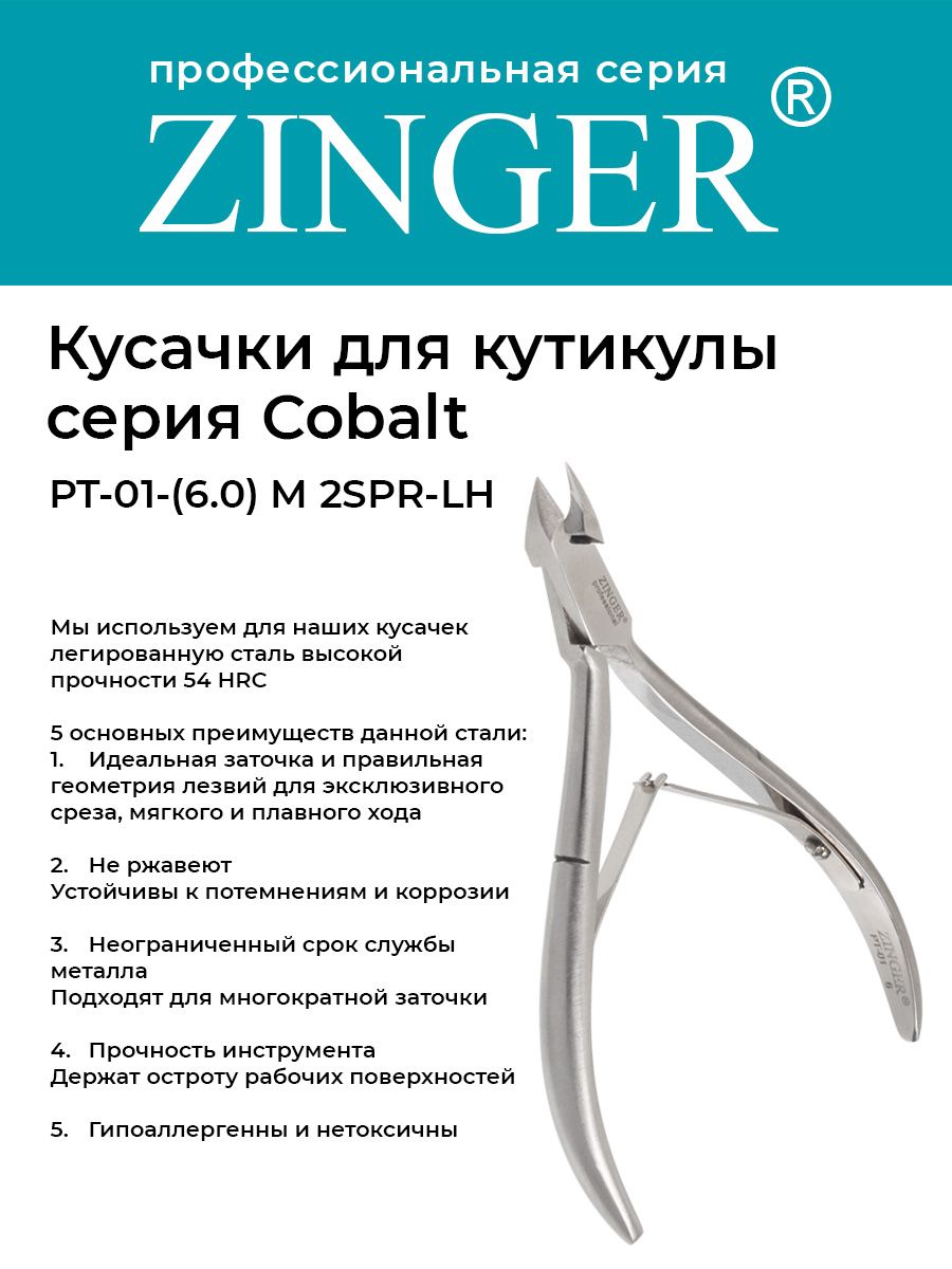 Zinger Кусачки маникюрные (PT-01(5)-M 2spr) для кутикулы с низкой пяткой с 2 пружинами и профессиональной ручной заточкой, маникюрный инструмент для кожи и заусенцев серии COBALT