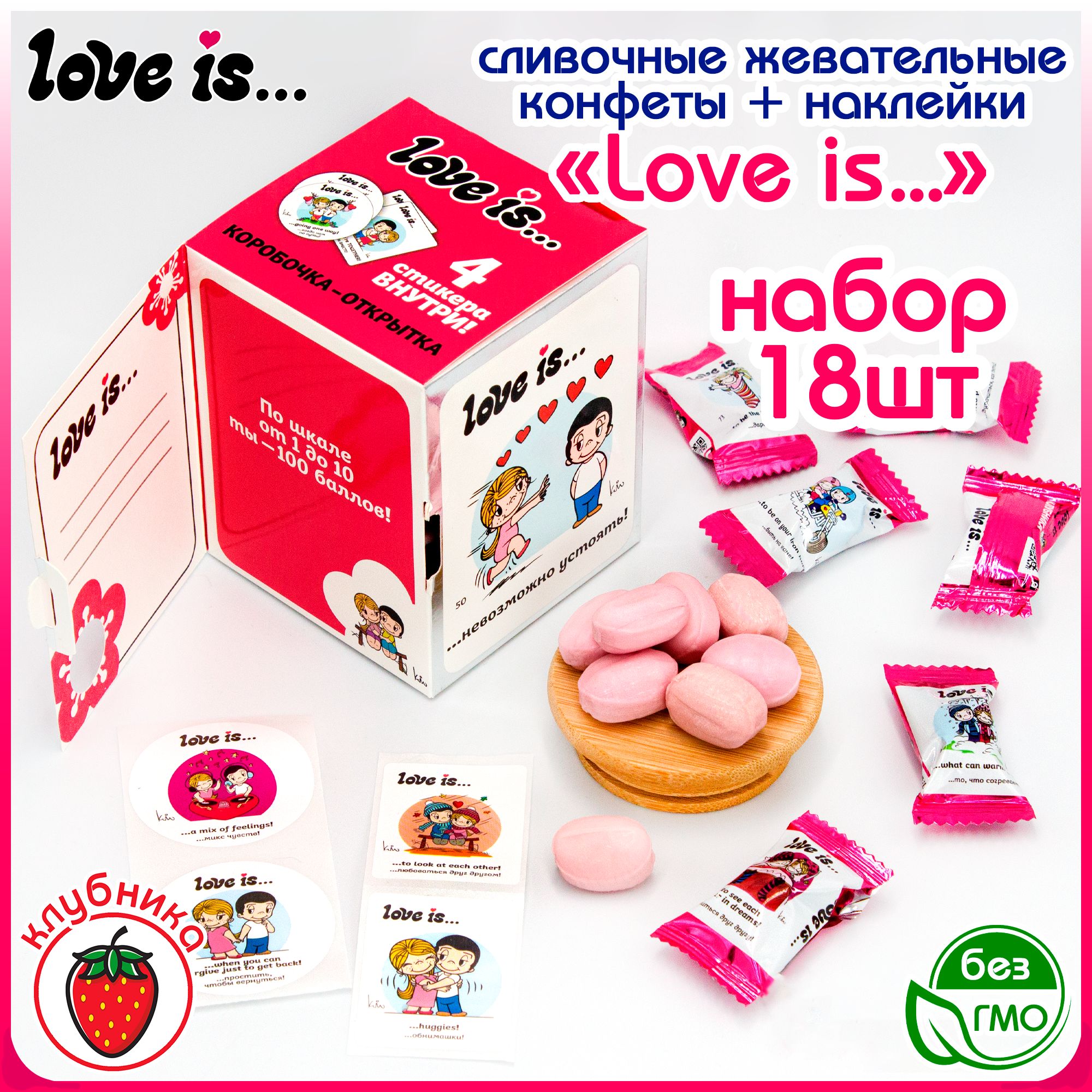 Конфета жевательная сливочная Love Is Лав Из КЛУБНИКА (блок 85 гр). Набор  со вкладышами - наклейками про любовь. Коробка - открытка в подарок на  праздник, день рождения, 14 февраля, 8 марта, Новый