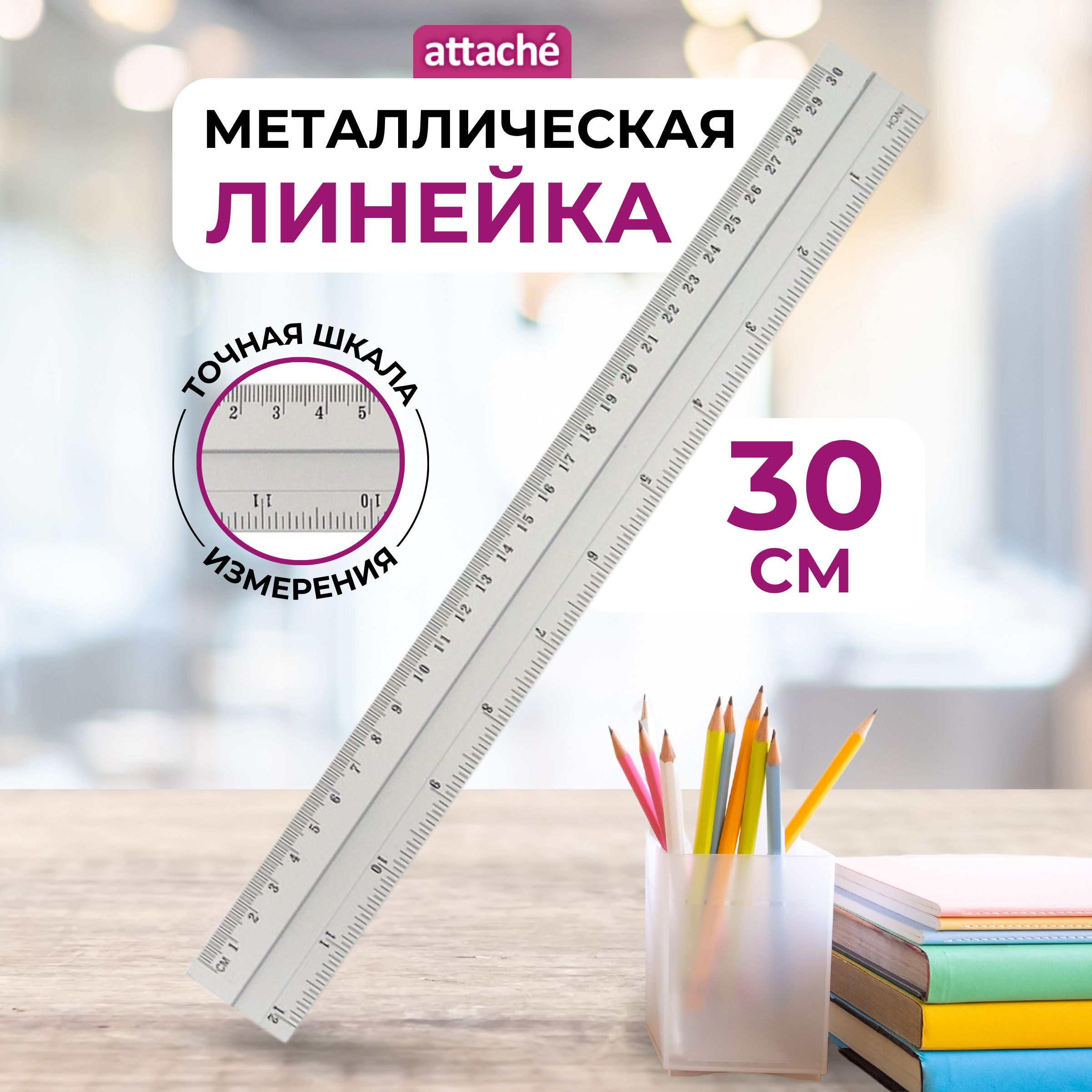 Линейка 30 см Attache Line, металлическая