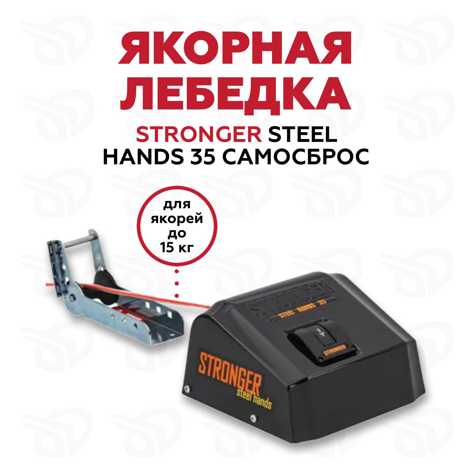 StrongerSteelHands35PROЯкорнаялебедка(роульсвкомплекте),чернаяNEW