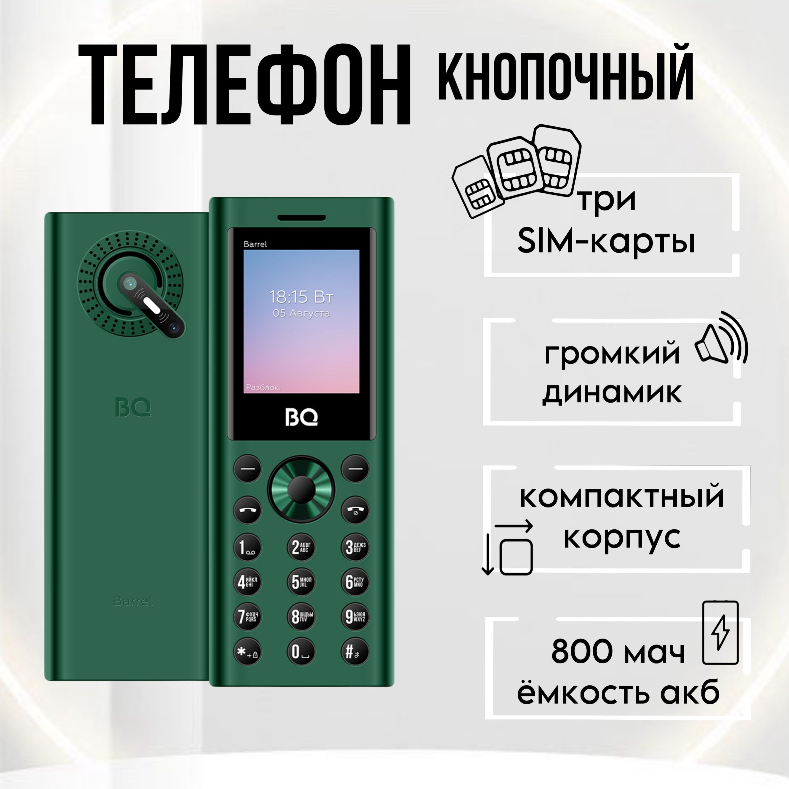 BQМобильныйтелефонBQ1858Barrel;3-Sim;Громкийзвук;Яркийфонарик,зеленый,черный