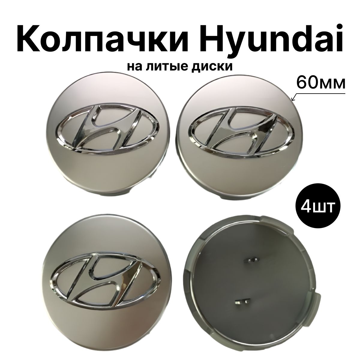 Колпачки заглушки на литые диски для Hyundai / Хендай серебристые 60мм 4 штуки.