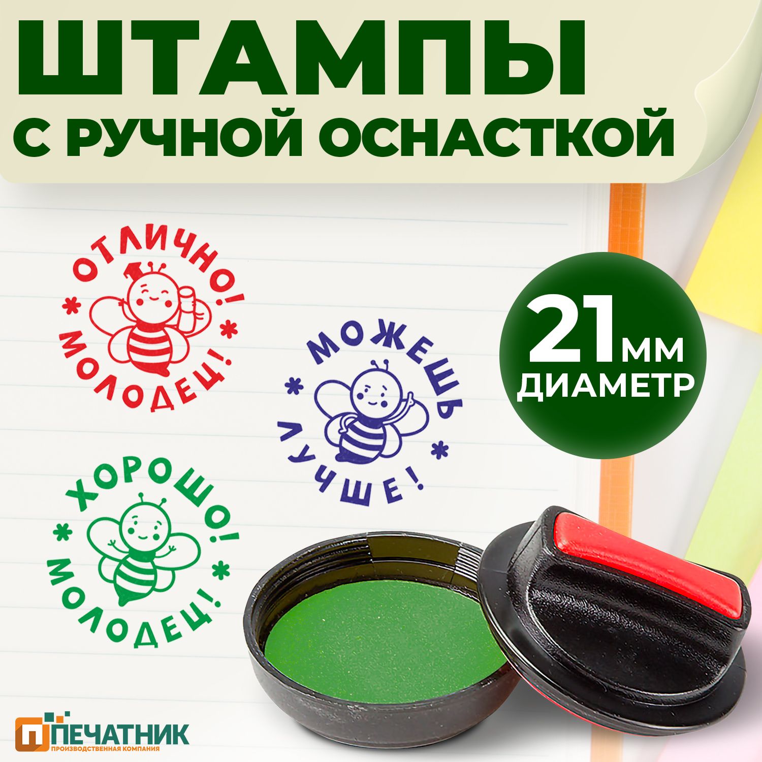 Набор оценочных штампов школьных учителю Пчелки, набор 3 шт, Печатник -  купить с доставкой по выгодным ценам в интернет-магазине OZON (352887195)