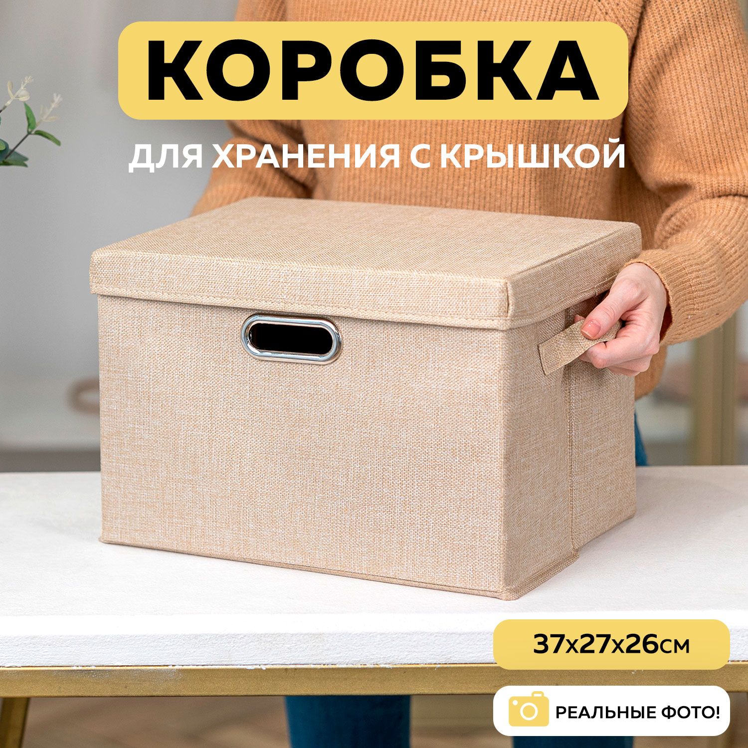 Коробкадляхранениявещейскрышкой,органайзердляхраненияMARIANAHOME37*27*26см