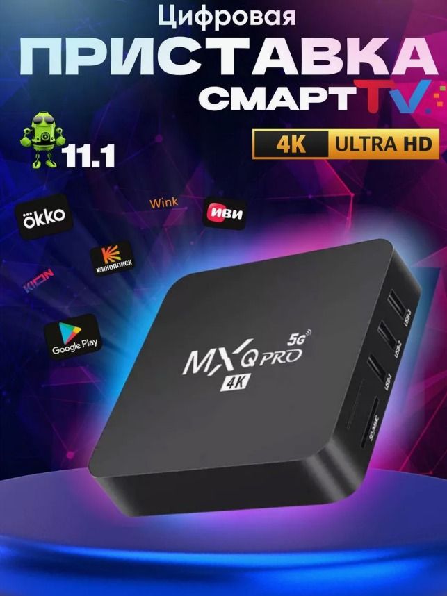 TV BOX ТВ-ресивер TV MXQ , черный матовый, белый