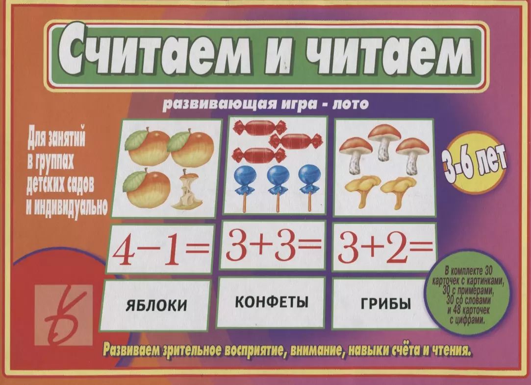 Развивающие игры учащие читать. Игра-лото &quot;считаем и читаем&quot;. настольно печатные игры. развивающая игра лото. настольно печатные игры лото.