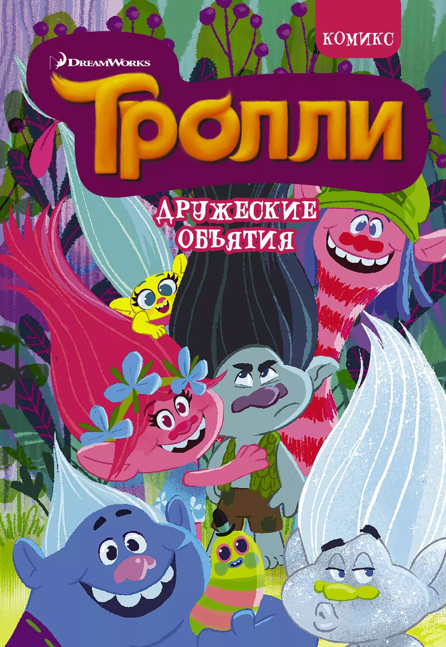 Читать книгу тролли. Тролли книга. книга про троллей. тролли: дружеские объятья книга. книга про троллей детская.