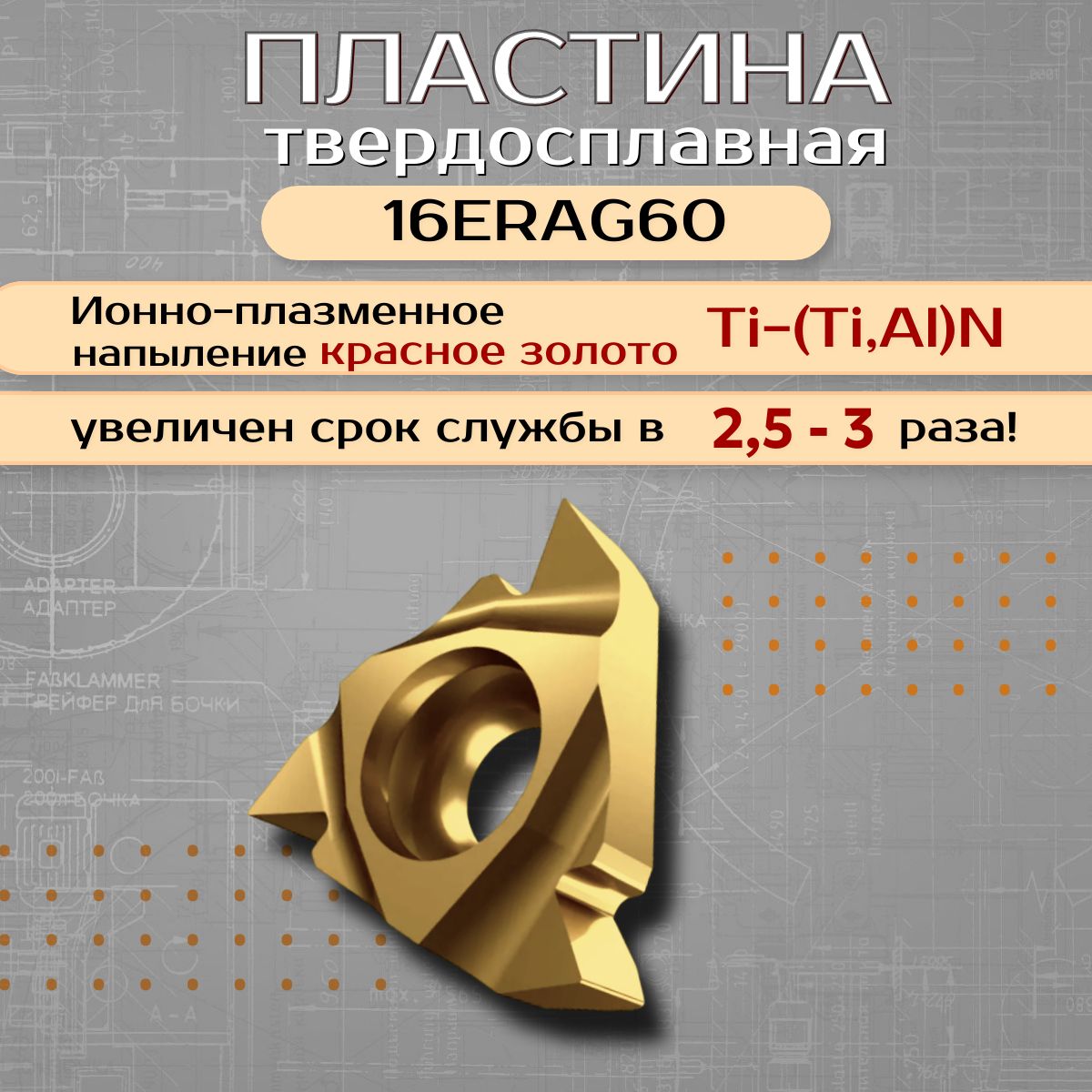 Пластины токарные по металлу 16ERAG60 твердосплавная с ионно-плазменным напылением красное золото