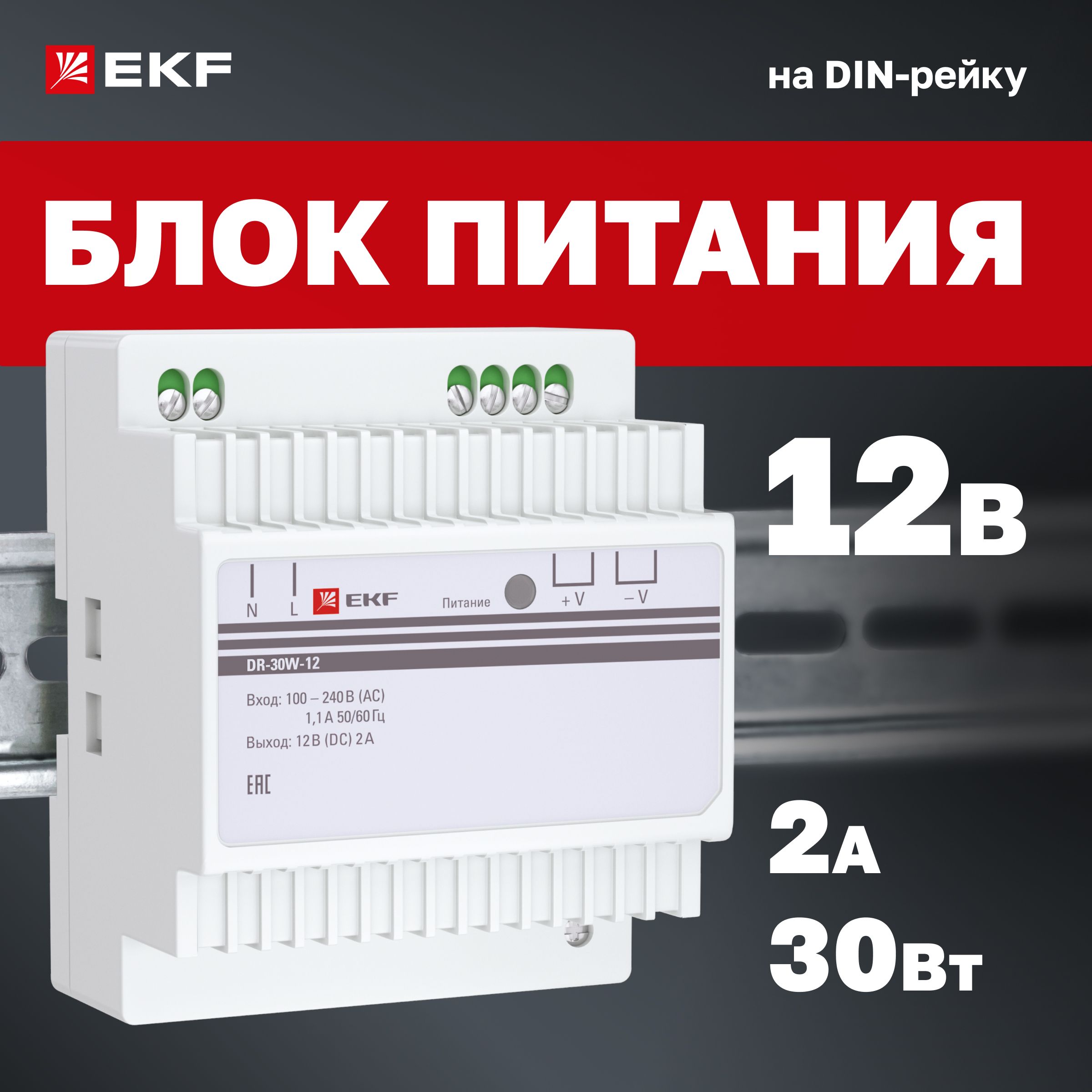 Блок питания 12V (Вольт), 2A (Ампера), 30W (Ватт), на DIN-рейку (для установки в распределительный щит) DR-30W-12 EKF PROxima