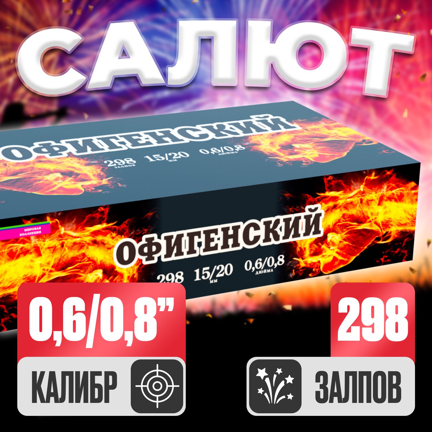 Фейерверк веерный Офигенский, Батарея салютов 300 залпов, разнокалиберный 0,8"/0,6"