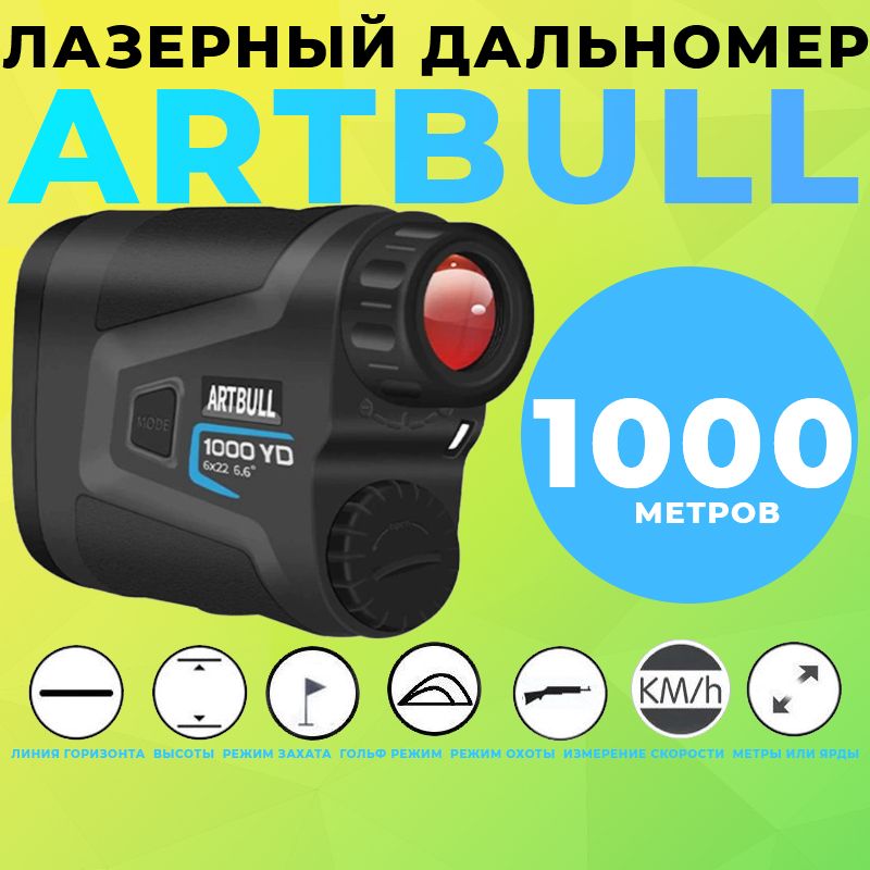 Лазерный дальномер ARTBULL (Для охоты) 1000 метров