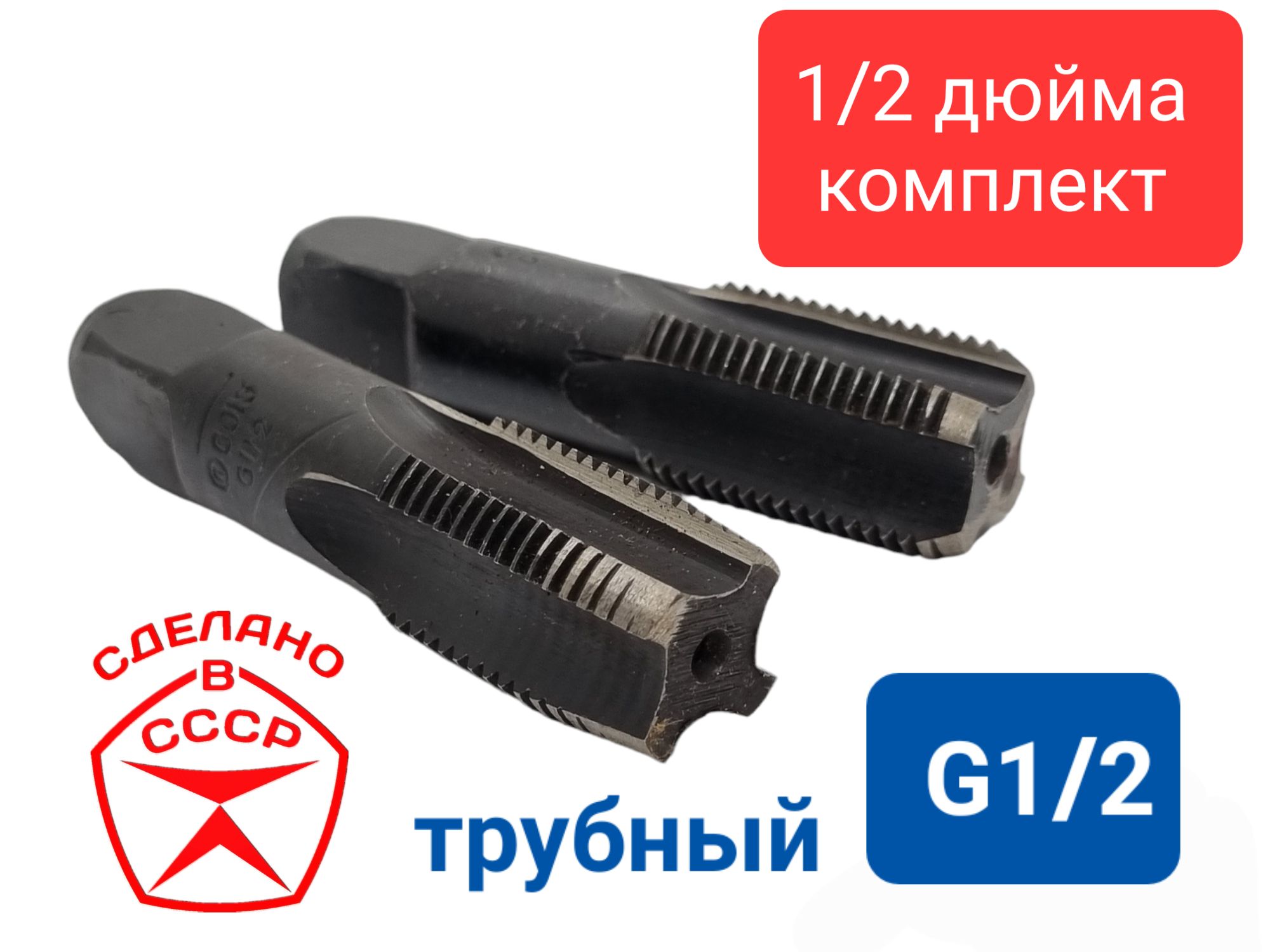 Метчик дюймовый G 1/2" трубный СССР комплект , пол дюйма, g1/2